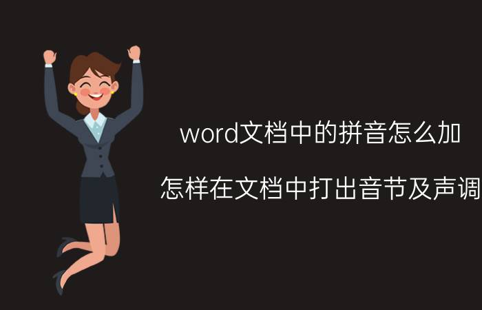 word文档中的拼音怎么加 怎样在文档中打出音节及声调？